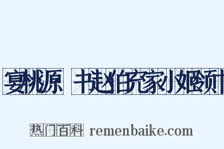 宴桃源·书赵伯充家小姬领巾是什么意思的图片